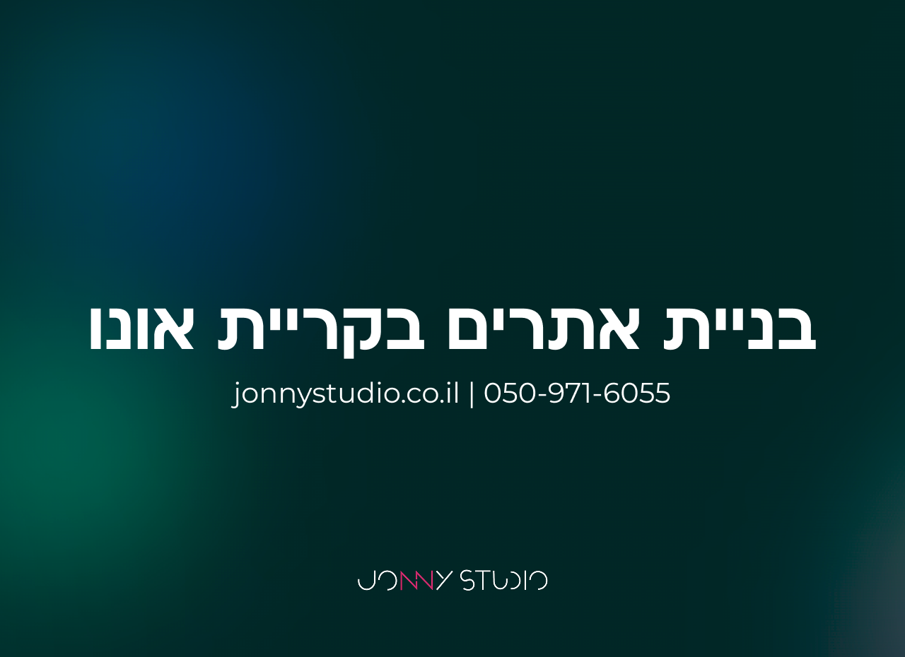 בניית אתרים בקריית אונו