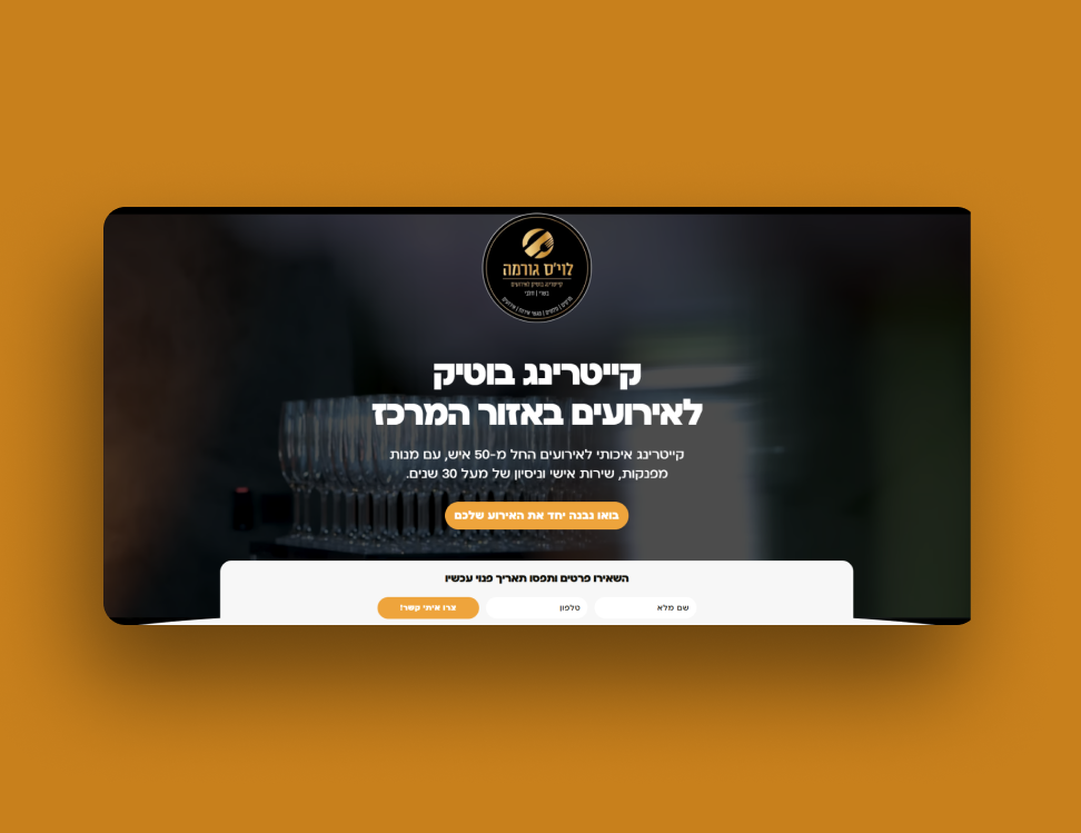 לוי'ס גורמה – דף נחיתה לקייטרינג בוטיק