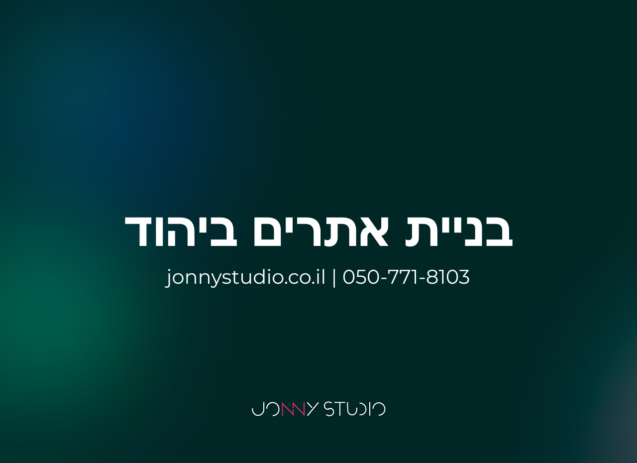 בניית אתרים ביהוד