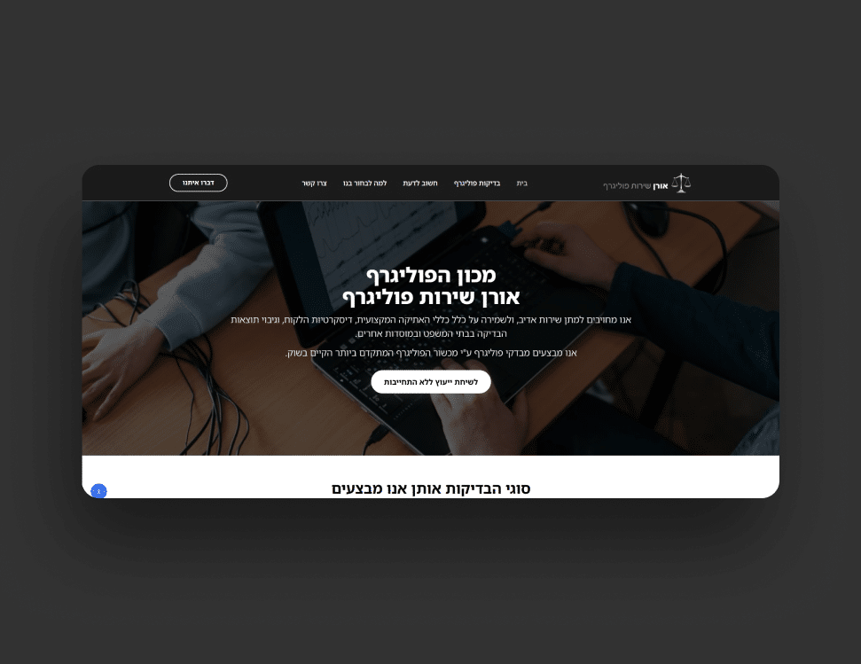 אורן – דף נחיתה לשירותי פוליגרף
