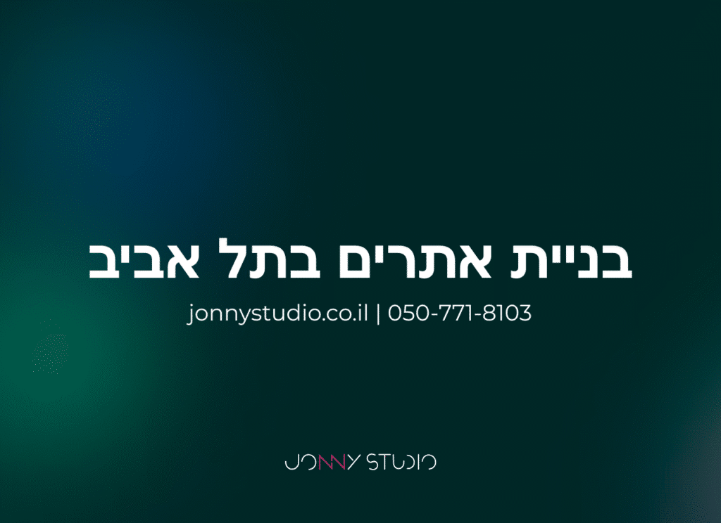 בניית אתרים בתל אביב – איך להקים אתר מנצח בלב זירת העסקים הכי תחרותית בישראל