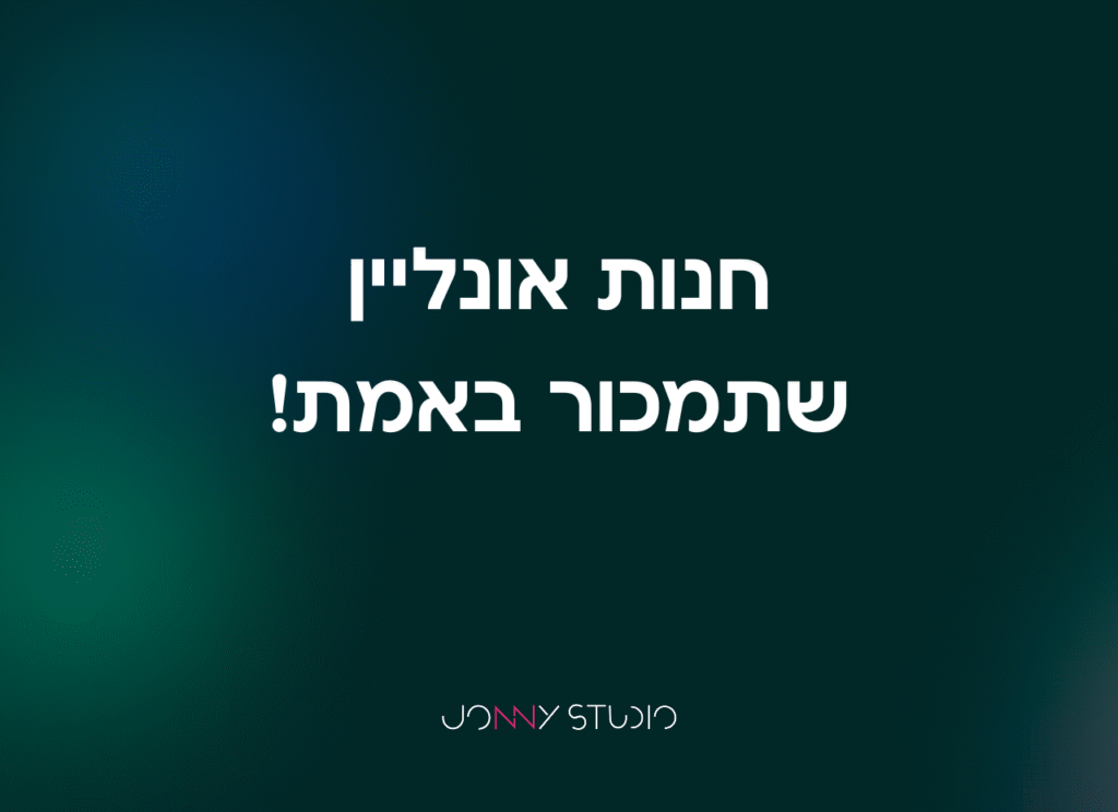 בניית חנות אינטרנטית שתמכור באמת – כל מה שחשוב לדעת לפני שמתחילים