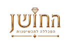 החושן